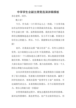 中学学生会副主席竞选演讲稿模板