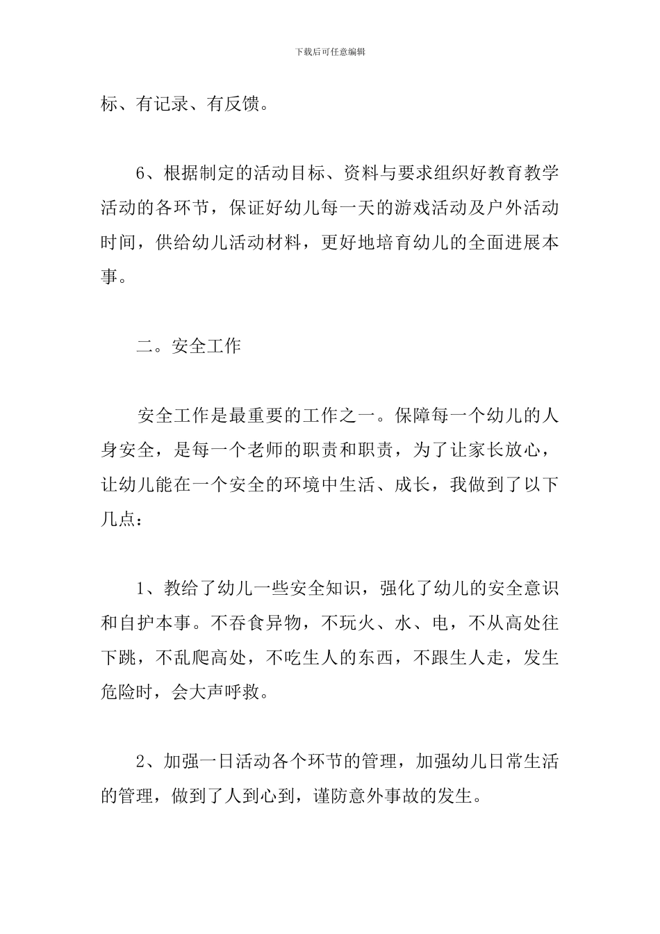 最新幼儿园小班下学期工作总结二篇_第3页