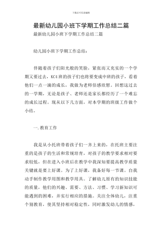 最新幼儿园小班下学期工作总结二篇