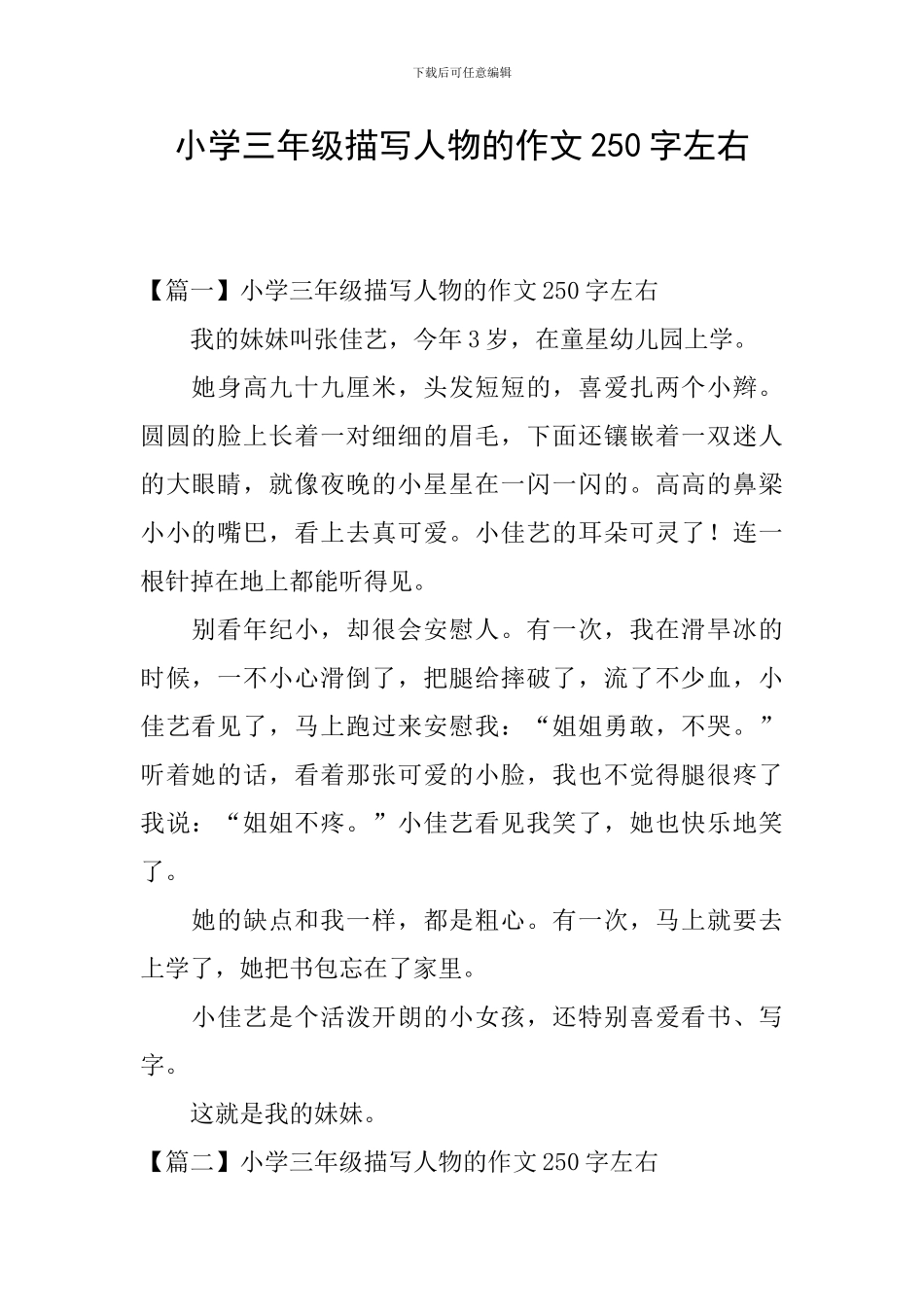 小学三年级描写人物的作文250字左右_第1页