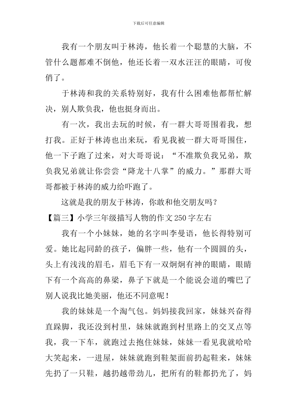 小学三年级描写人物的作文250字左右_第2页