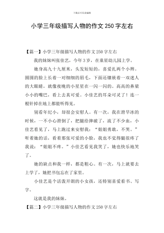 小学三年级描写人物的作文250字左右