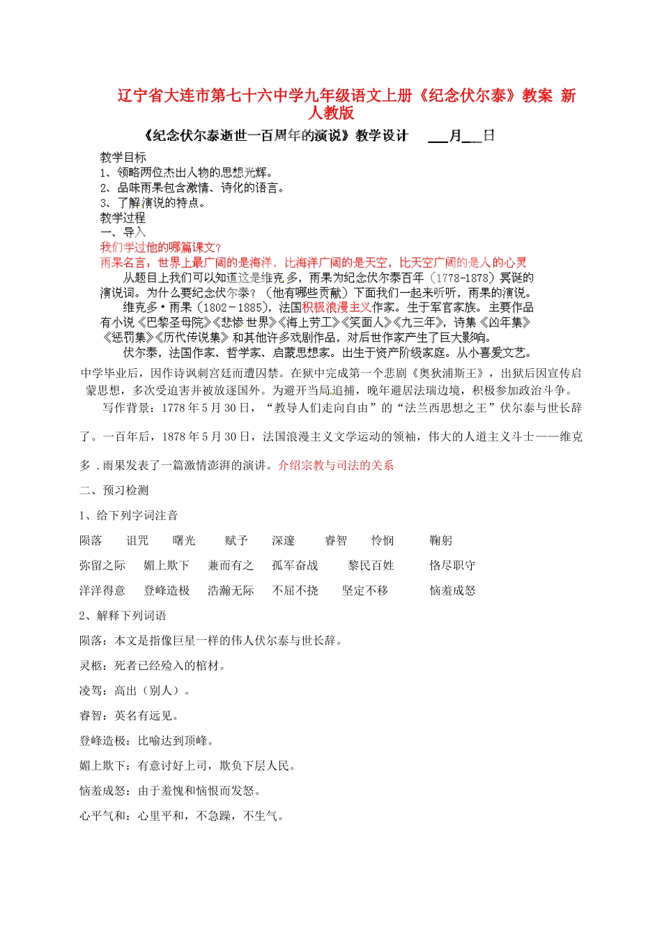 辽宁省大连市第七十六中学九年级语文上册《纪念伏尔泰》教案 新人教版_第1页