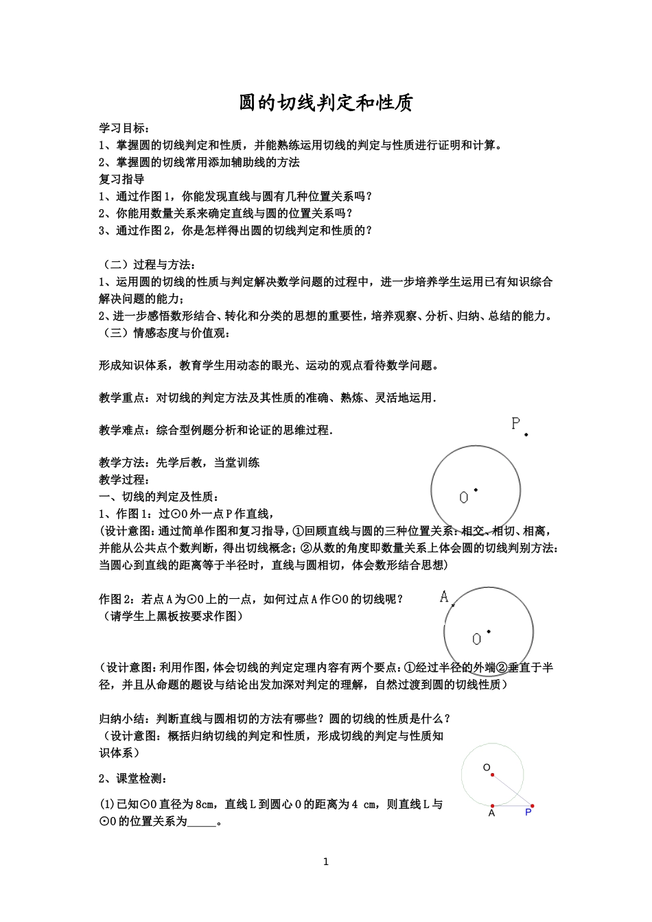 圆的切线判定和性质素材_第1页