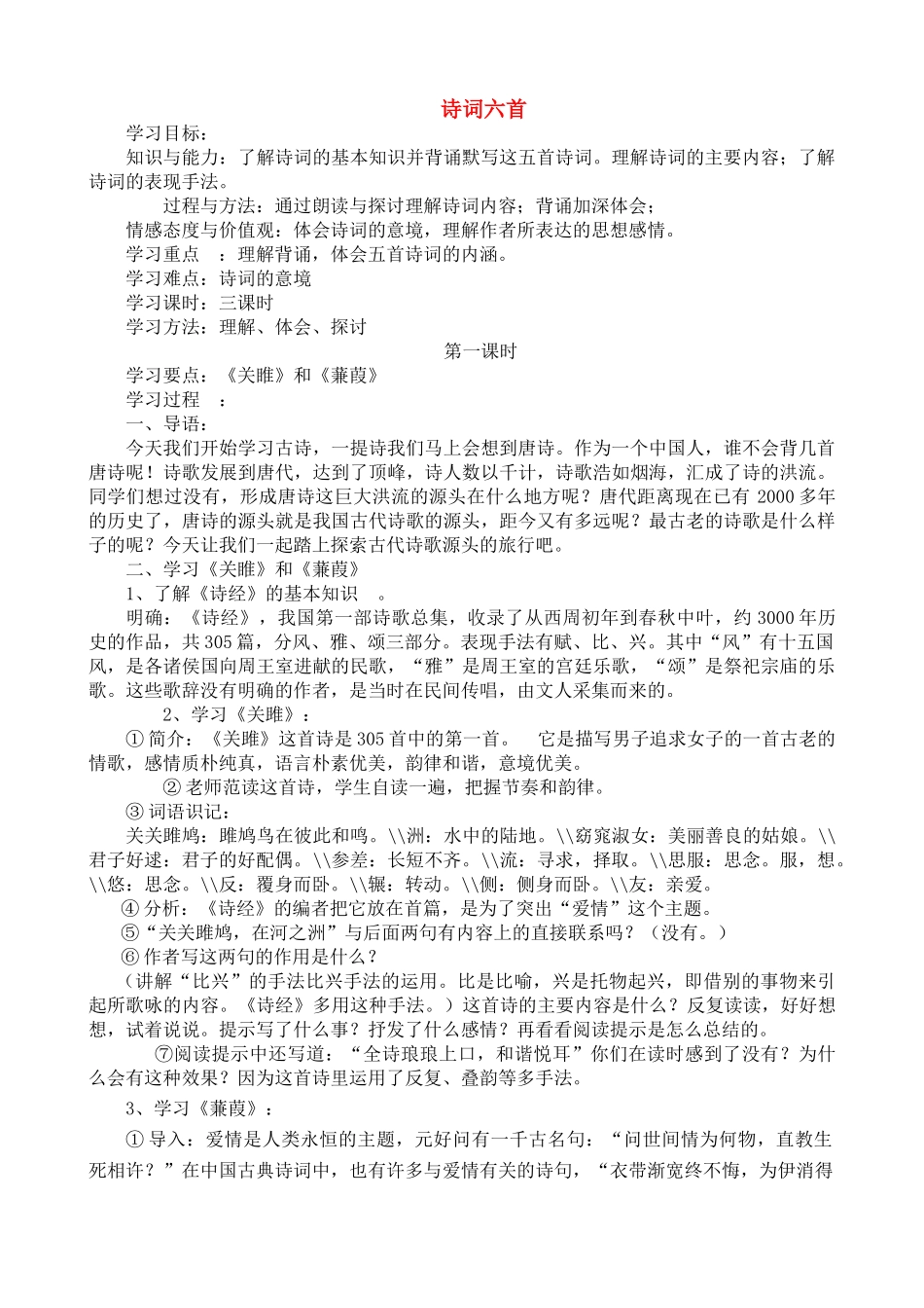 九年级语文下册诗词六首教案语文版_第1页