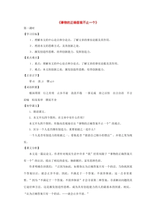 九年级语文上册：第34课《事物的正确答案不止一个》教案（沪教版五四制）