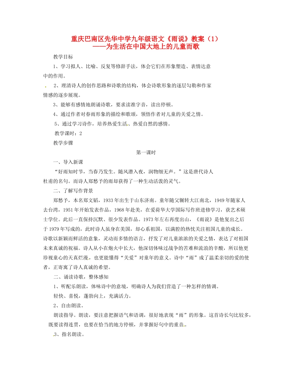 重庆巴南区先华中学九年级语文《雨说》教案（1）_第1页