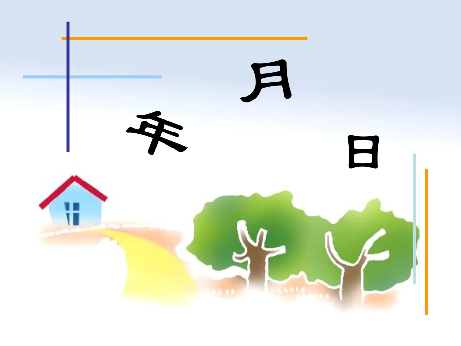 人教2011版小学数学三年级认识年、月、日教学课件_第1页
