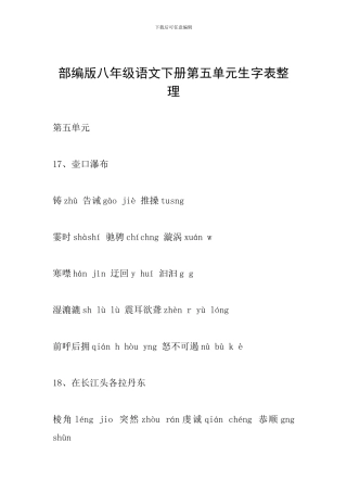 部编版八年级语文下册第五单元生字表整理
