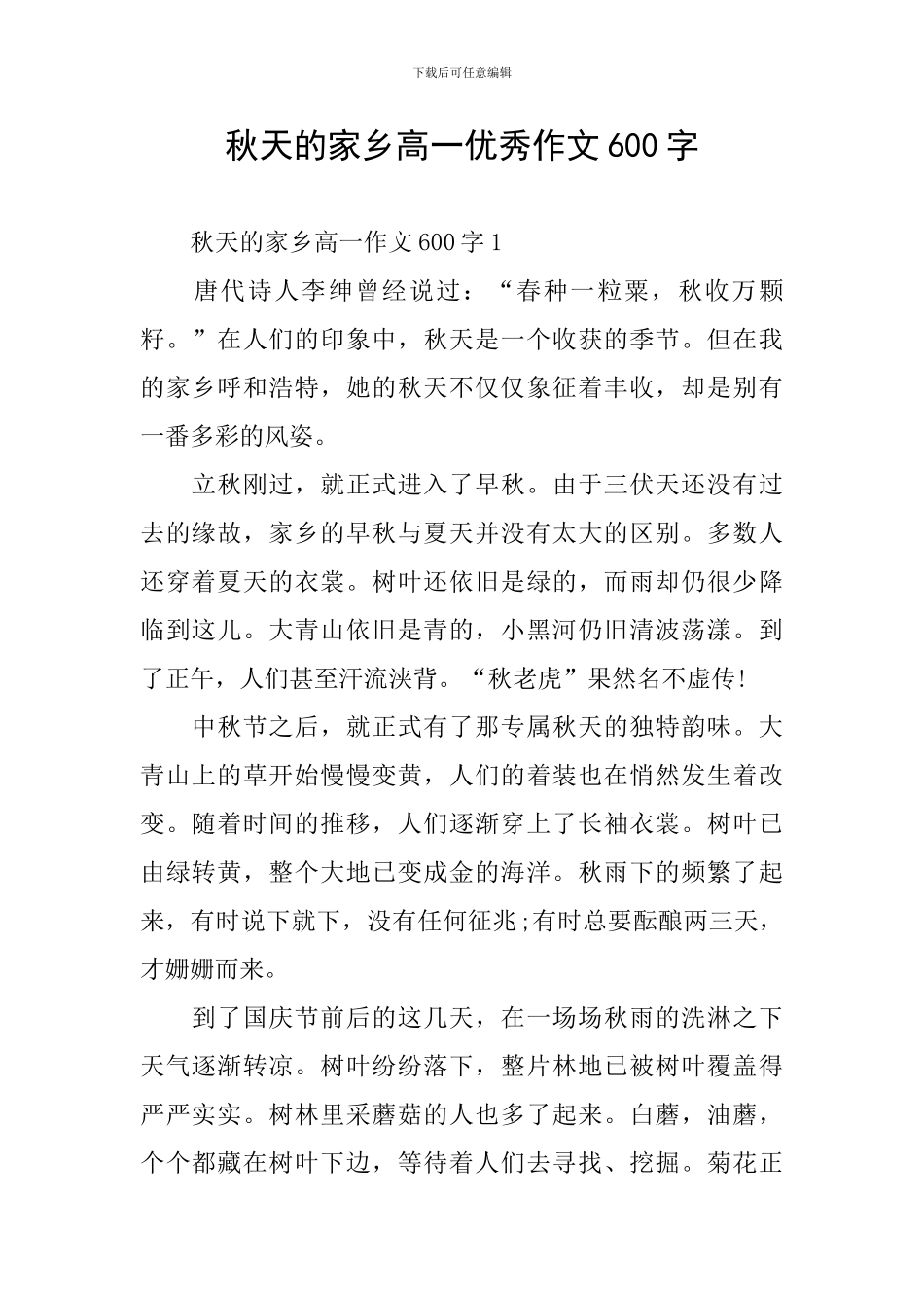 秋天的家乡高一优秀作文600字_第1页