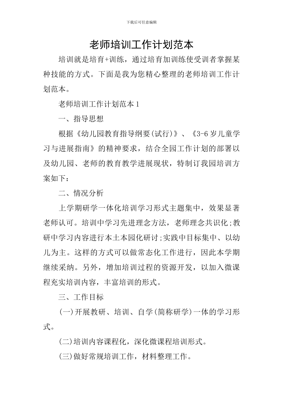 教师培训工作计划范本_第1页