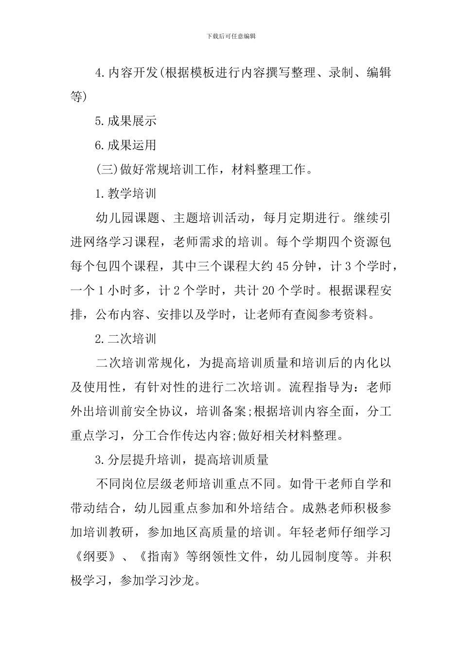 教师培训工作计划范本_第3页
