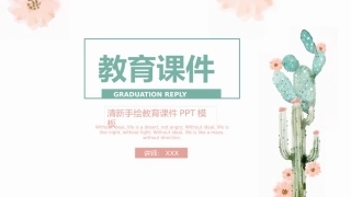 2018清新简约教育课件PPT模版