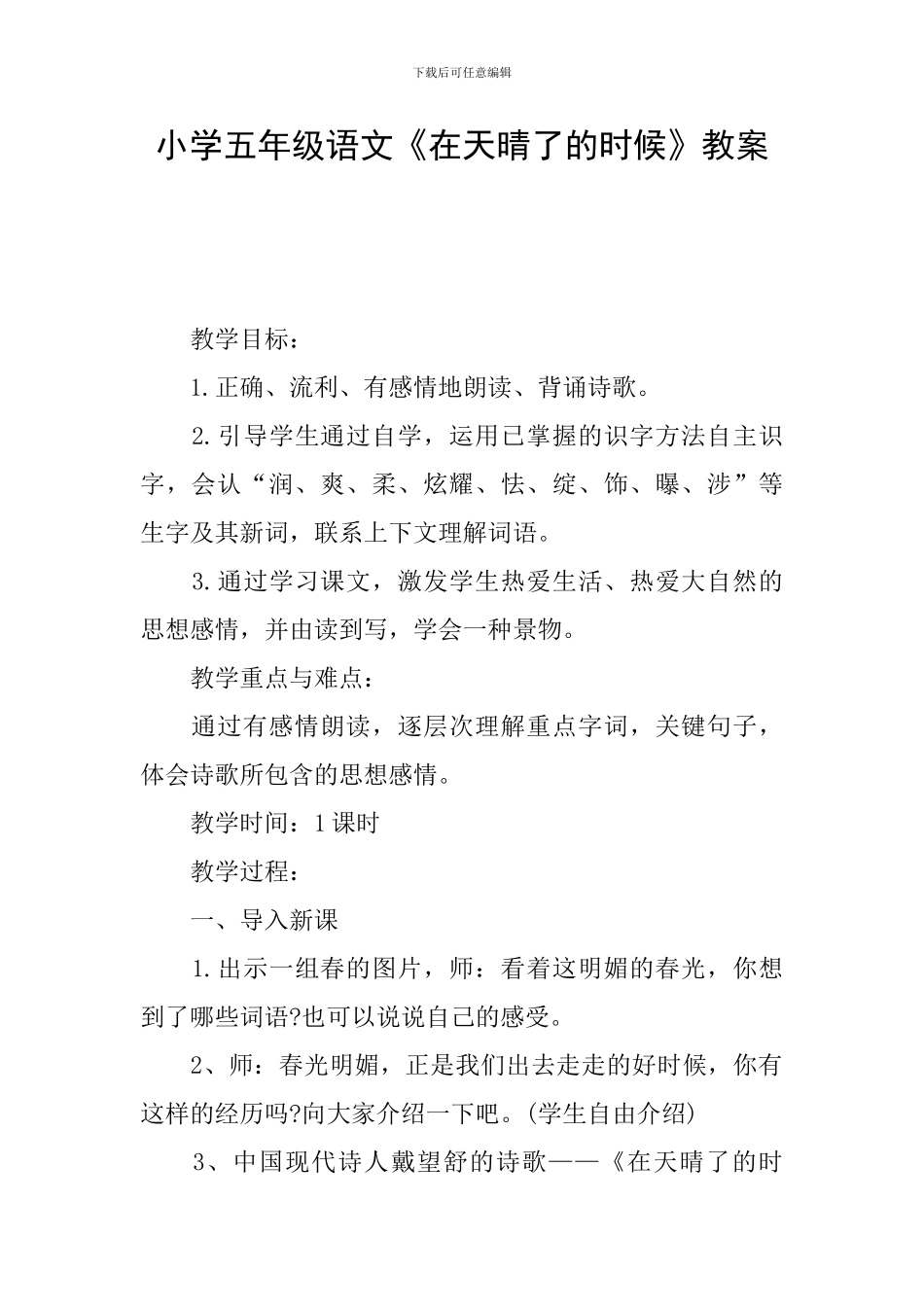 小学五年级语文《在天晴了的时候》教案_第1页