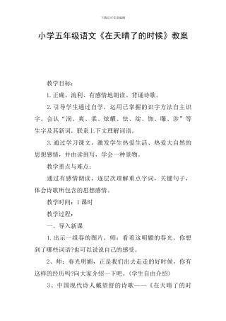 小学五年级语文《在天晴了的时候》教案