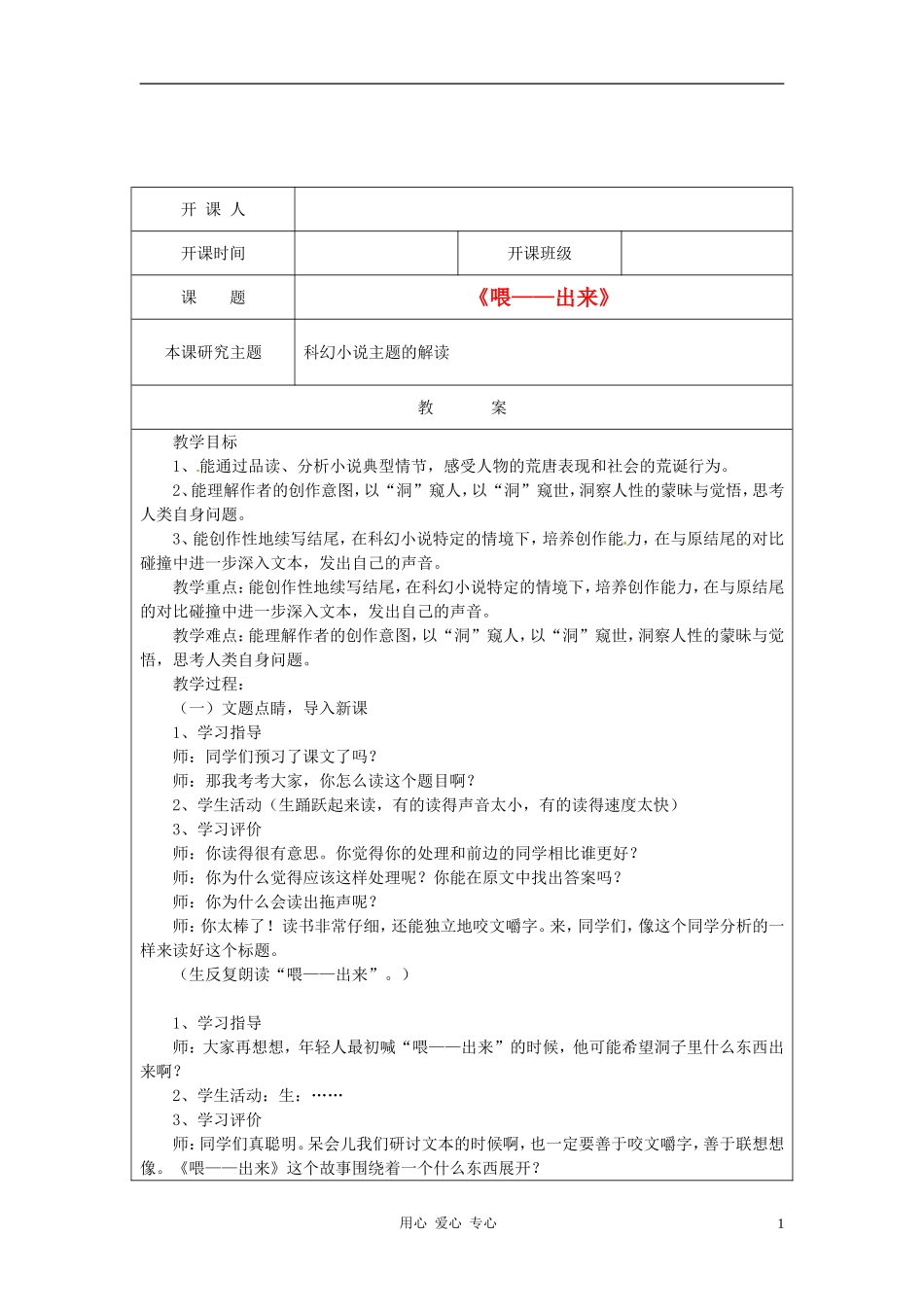 江苏省常州市常州西藏民族中学八年级语文《《喂--出来》》校级公开课教案-人教新课标版_第1页