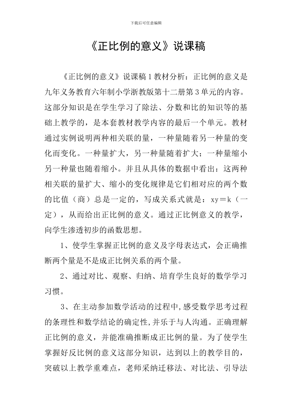 《正比例的意义》说课稿_第1页
