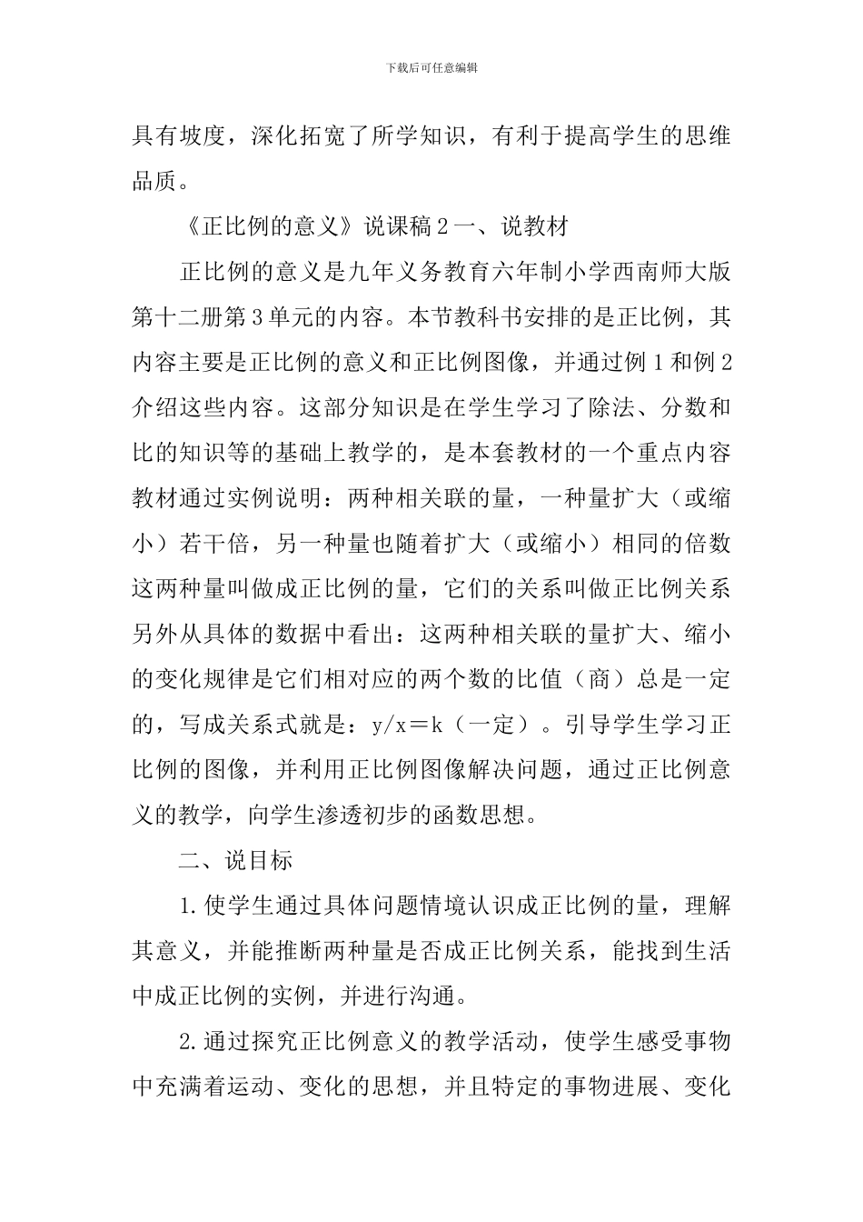 《正比例的意义》说课稿_第3页
