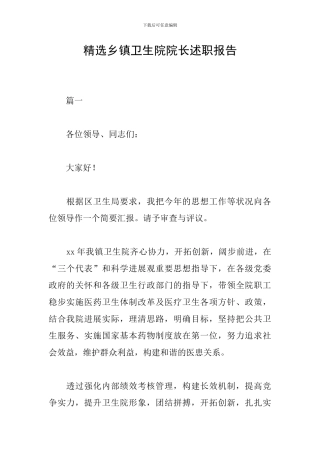 精选乡镇卫生院院长述职报告