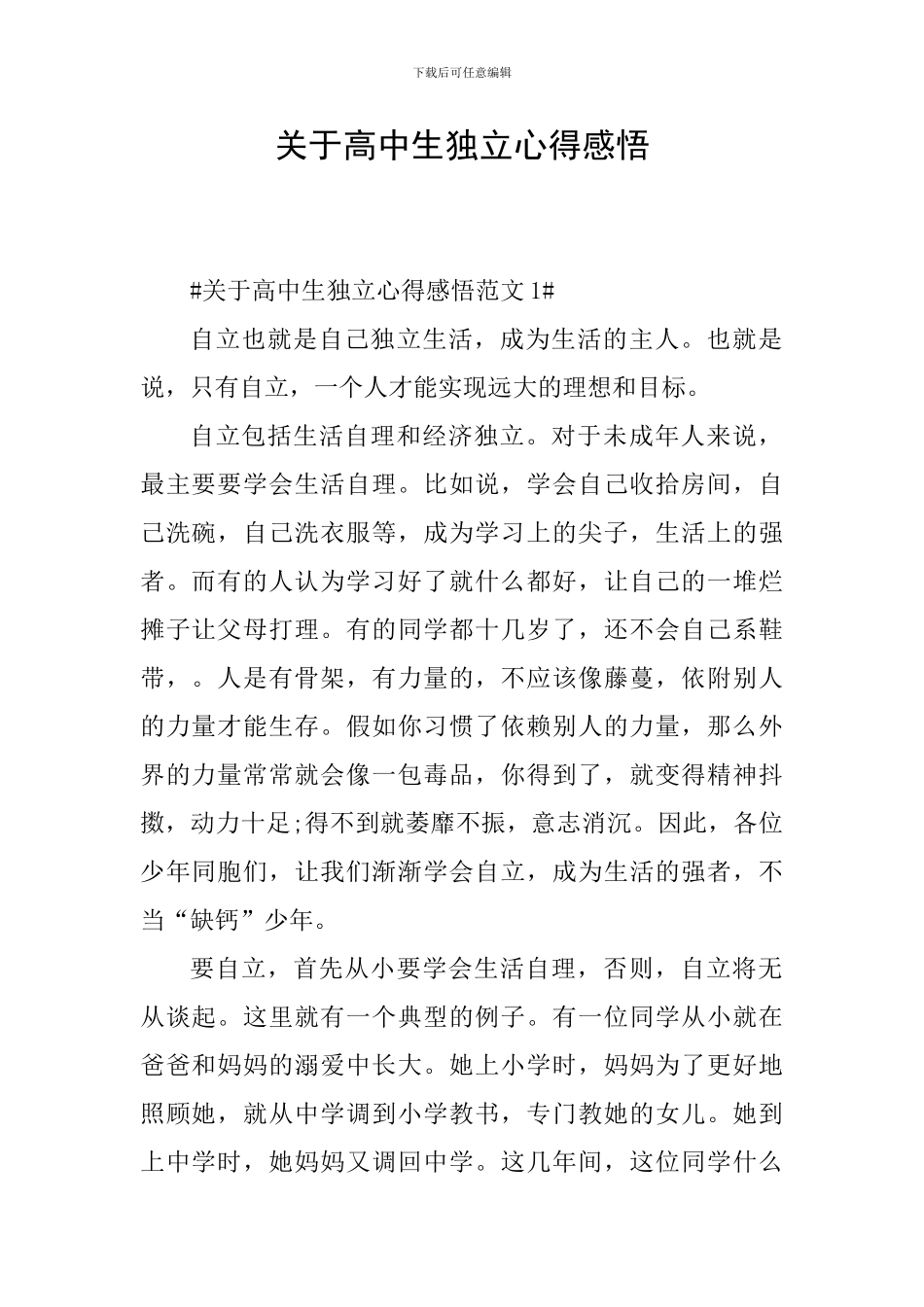 关于高中生独立心得感悟_第1页