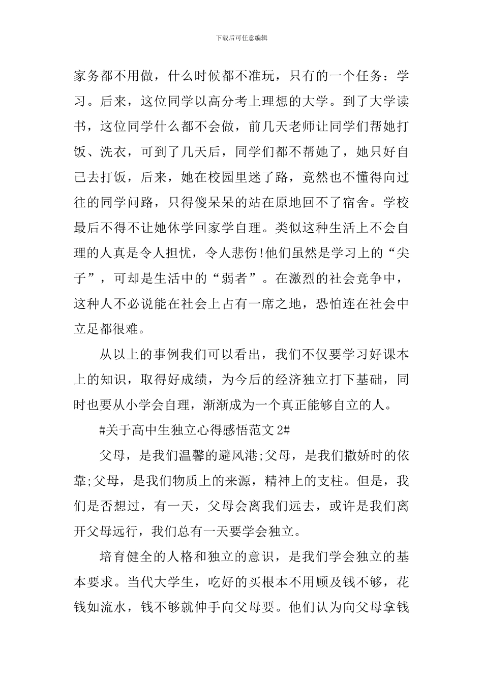 关于高中生独立心得感悟_第2页