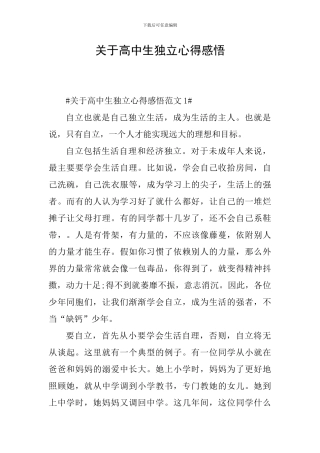 关于高中生独立心得感悟