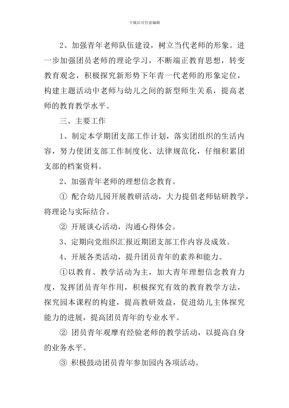 幼儿园团支部工作计划结尾范本_第2页