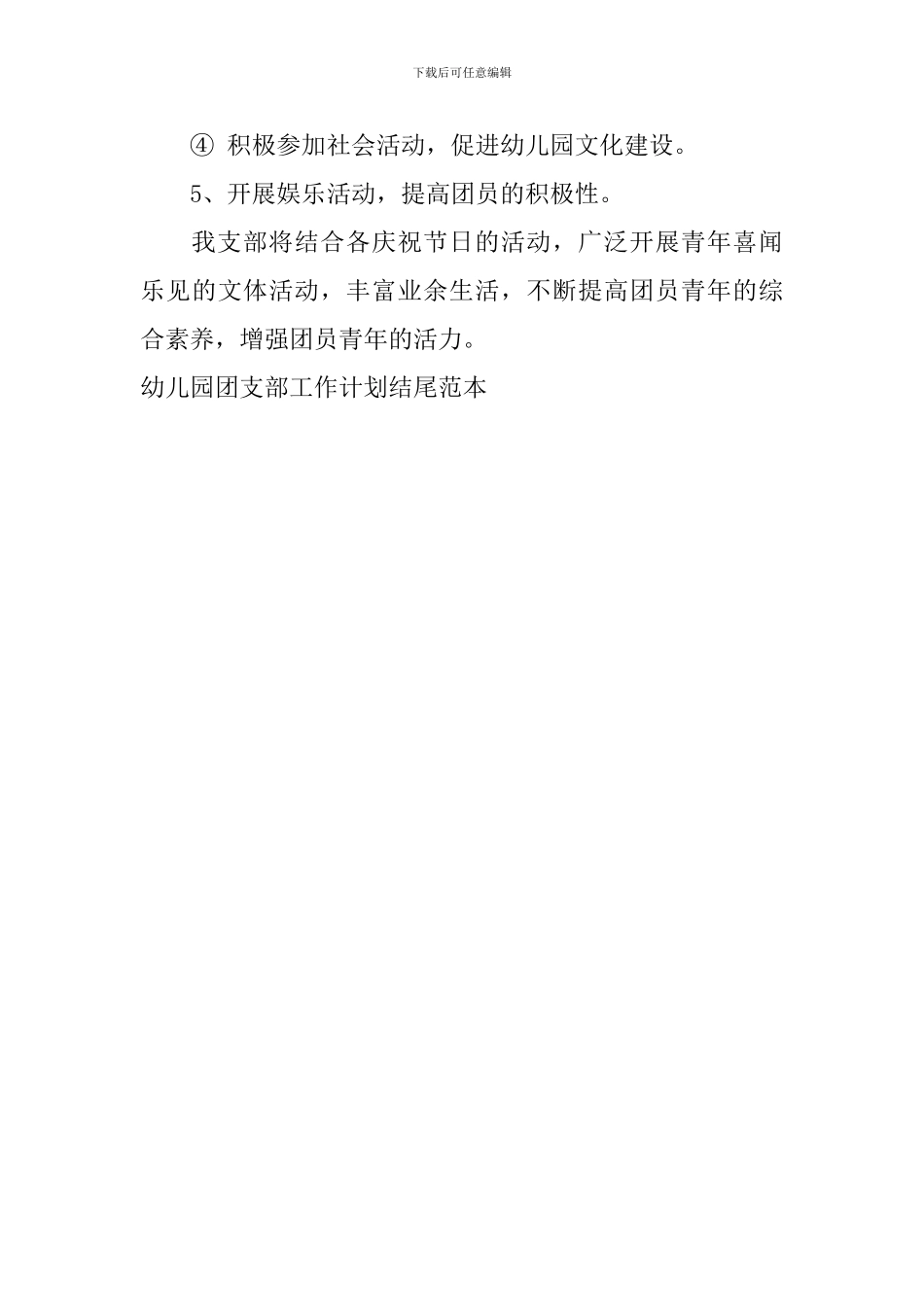 幼儿园团支部工作计划结尾范本_第3页