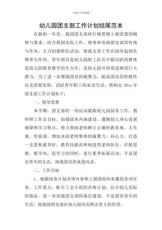 幼儿园团支部工作计划结尾范本