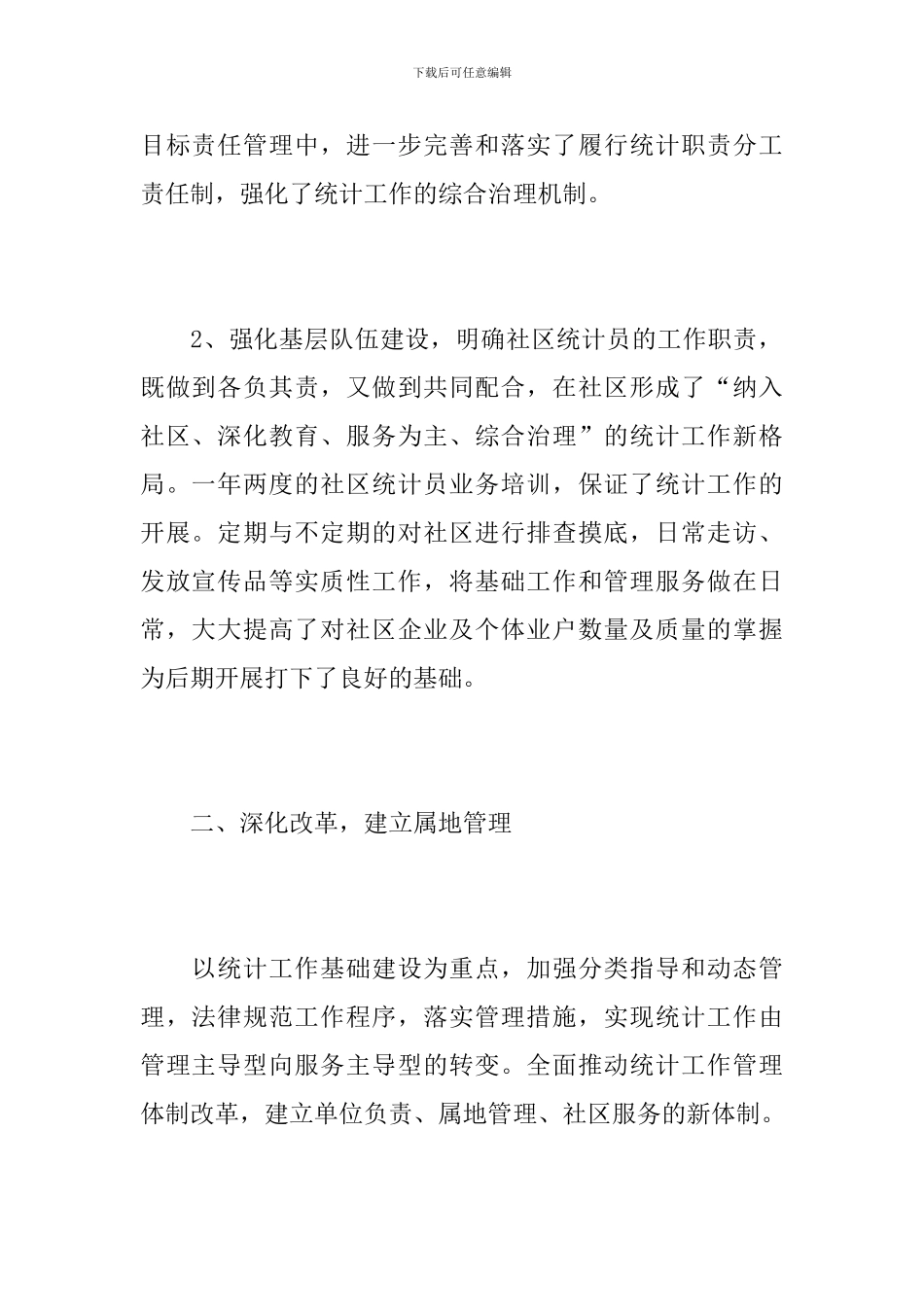 社区统计个人工作总结范本_第2页