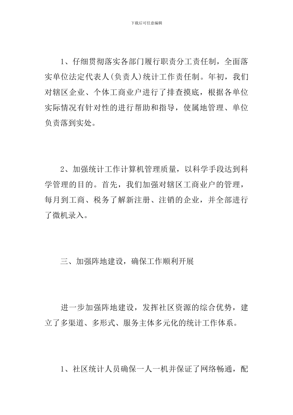 社区统计个人工作总结范本_第3页