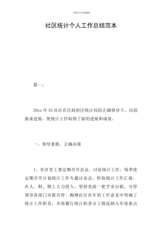 社区统计个人工作总结范本