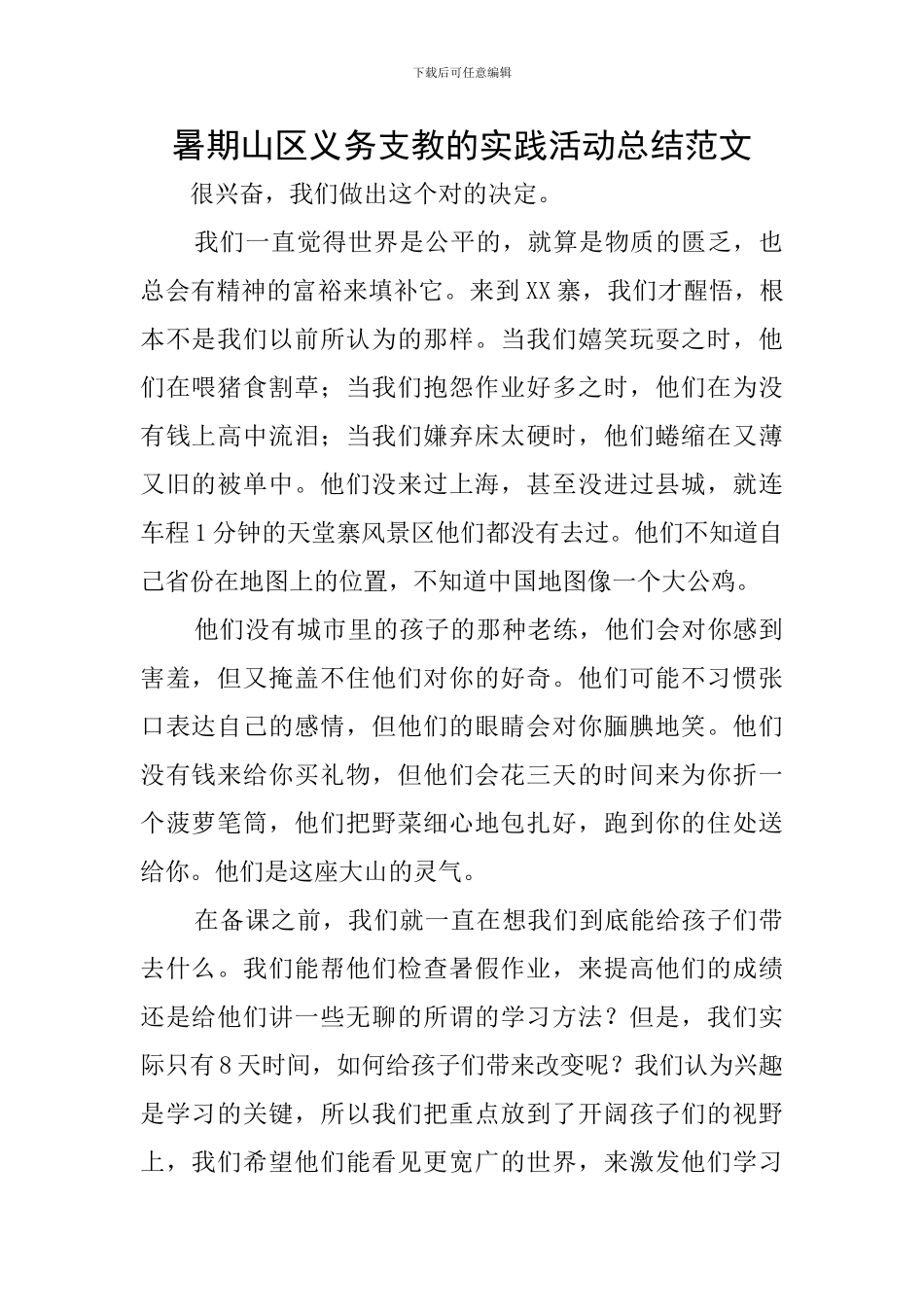 暑期山区义务支教的实践活动总结范文_第1页