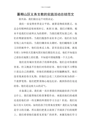 暑期山区义务支教的实践活动总结范文