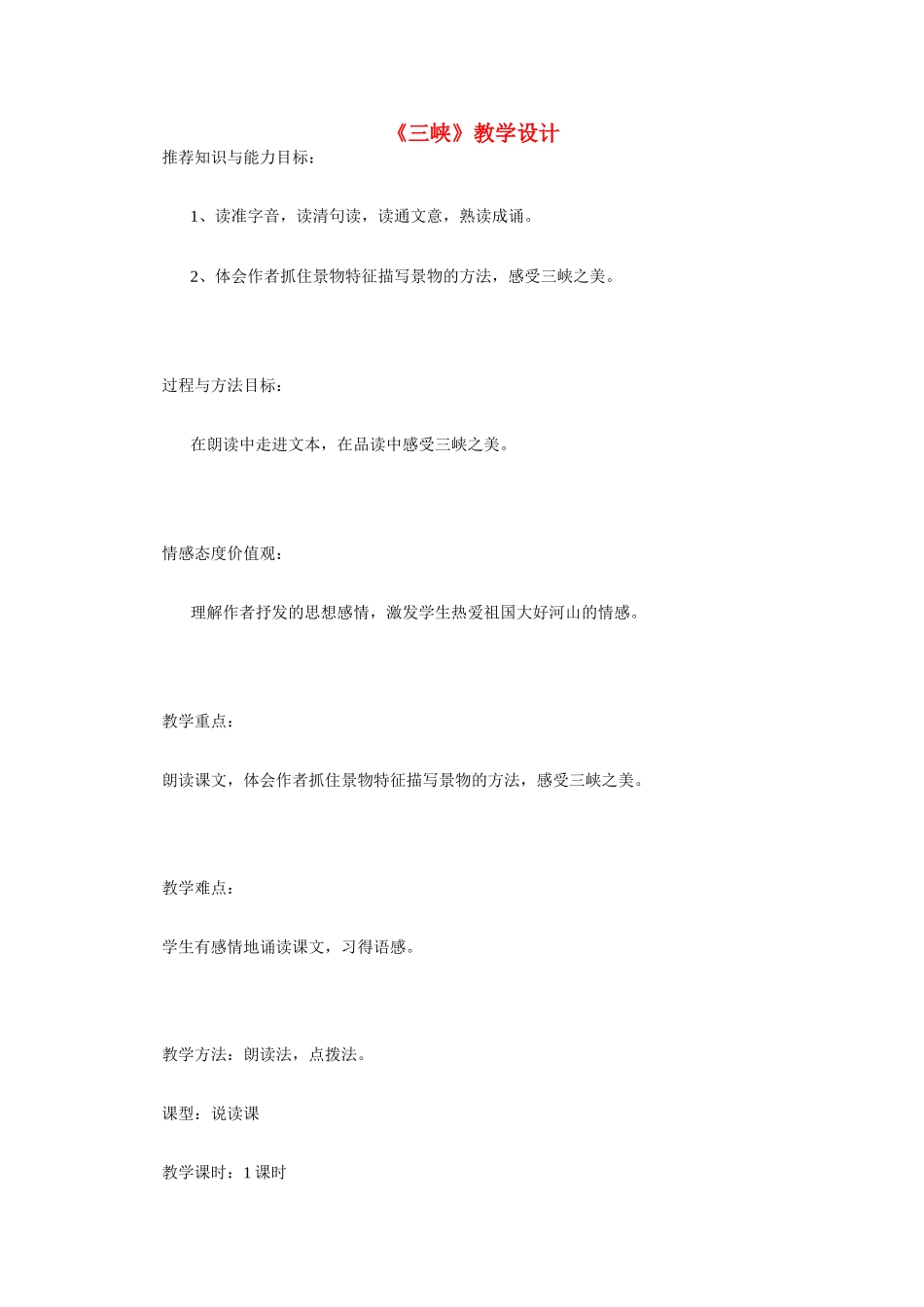 语文：第26课《三峡 》教案10_第1页