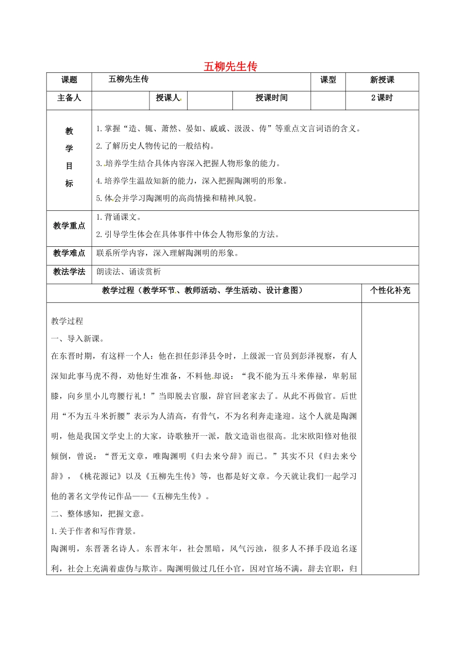 吉林省松原市八年级语文上册 20 五柳先生传教案 长春版-长春版初中八年级上册语文教案_第1页