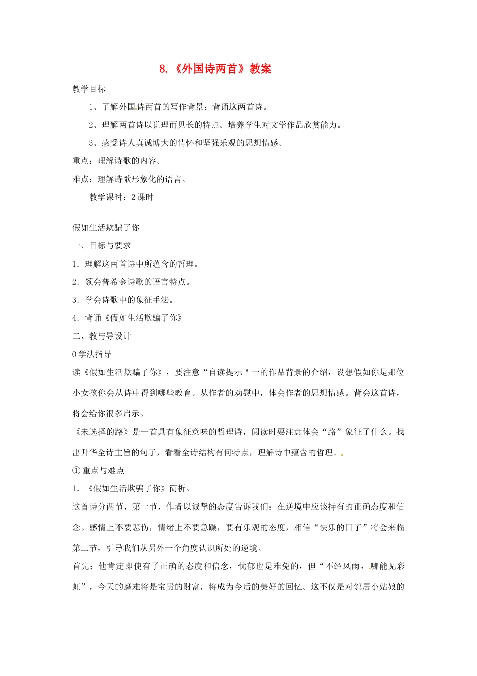 九年级语文下册第8课《外国诗两首首》教案语文版_第1页