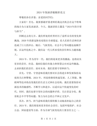 2024年保演讲稿精彩范文 