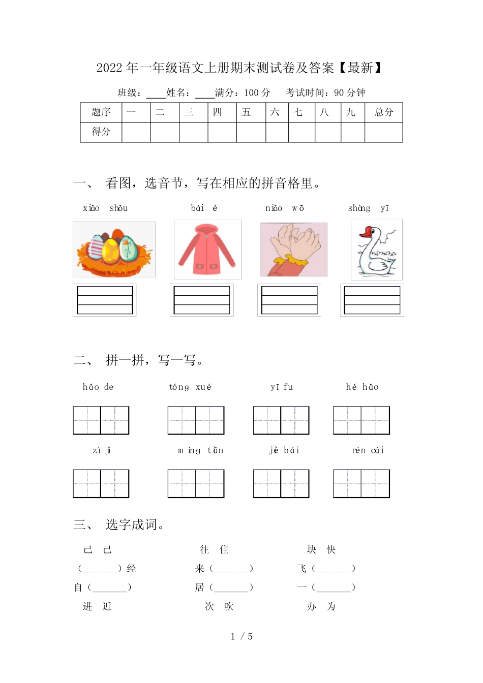 2022年一年级语文上册期末测试卷及答案【最新】_第1页