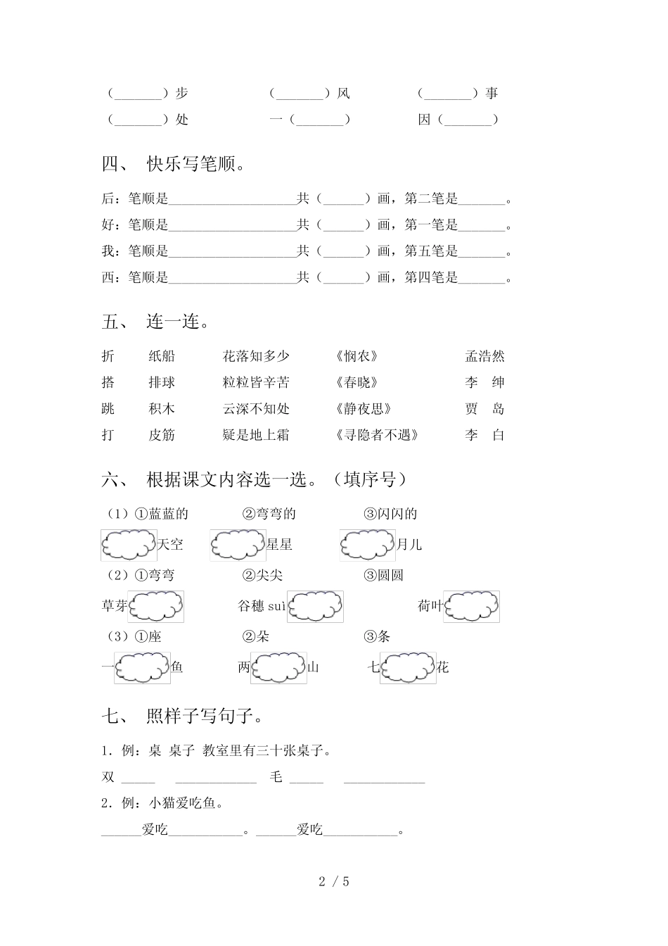 2022年一年级语文上册期末测试卷及答案【最新】_第2页