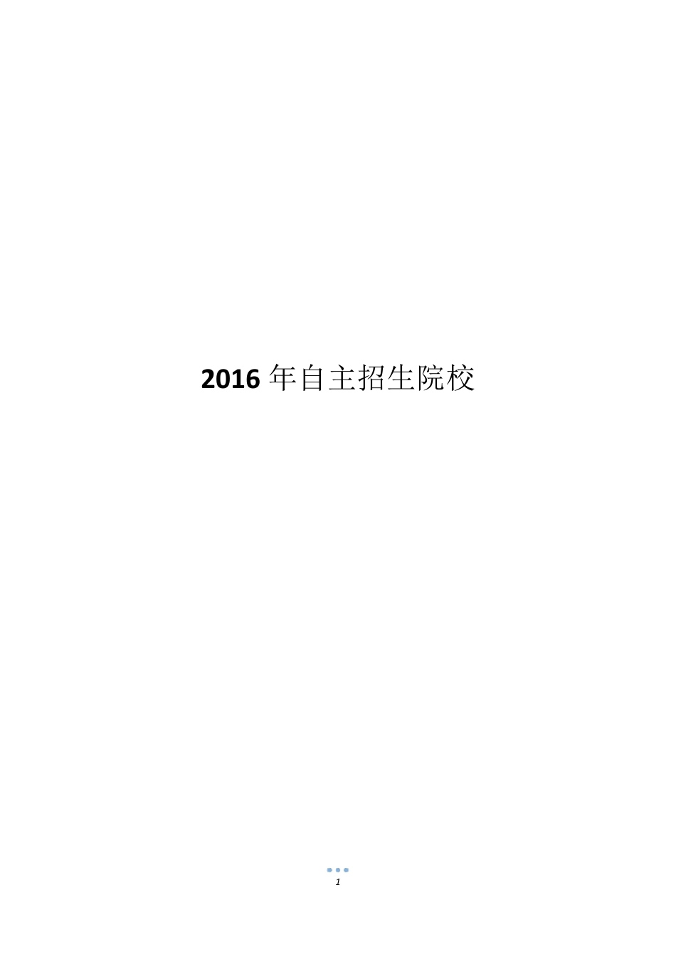 2016年自主招生院校 _第1页
