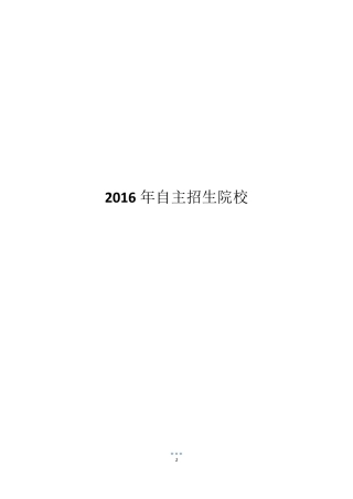 2016年自主招生院校 
