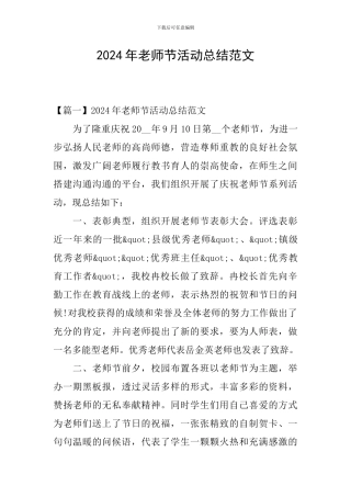 2024年教师节活动总结范文