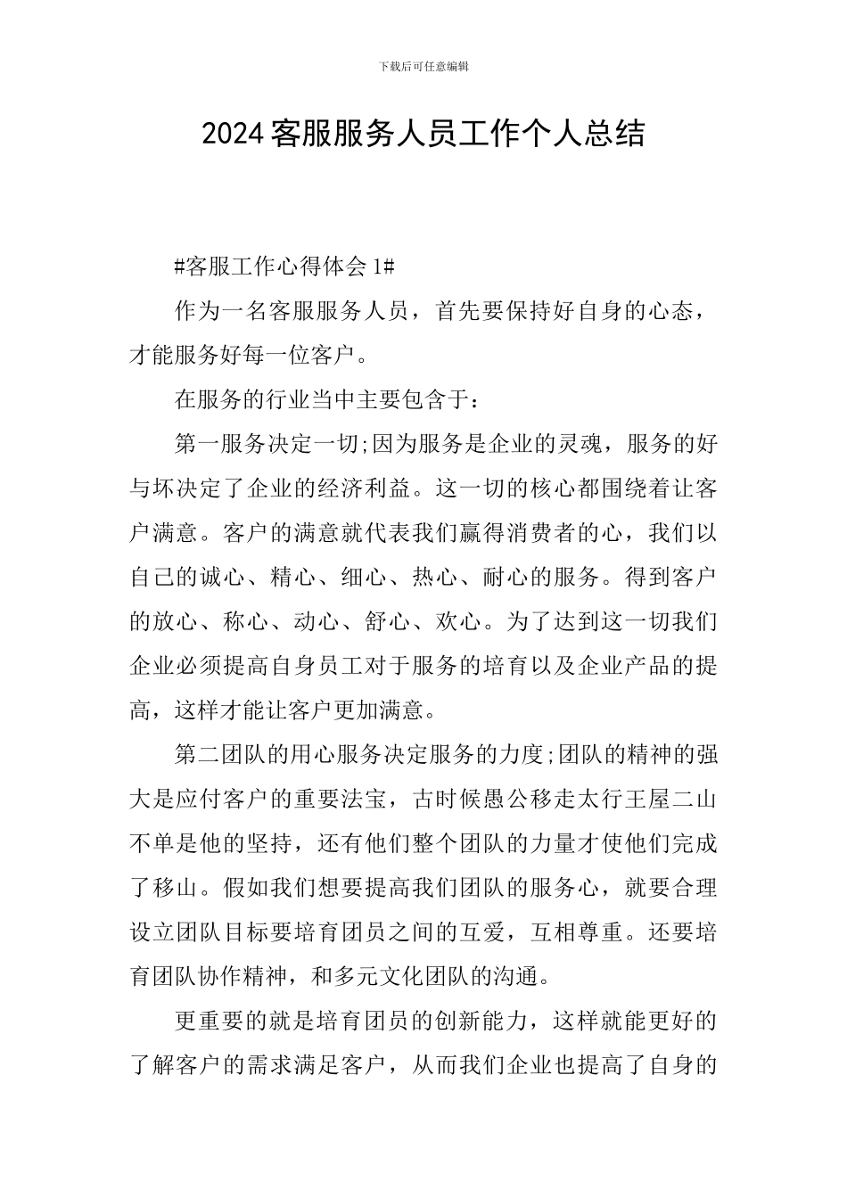 2024客服服务人员工作个人总结_第1页