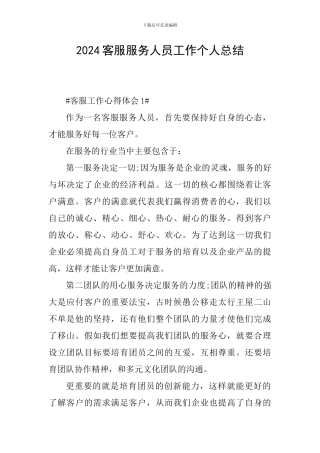 2024客服服务人员工作个人总结