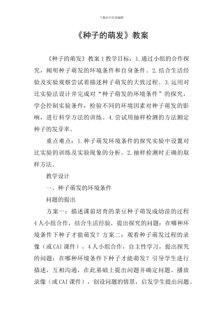 《种子的萌发》教案