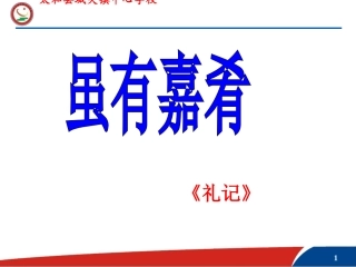 《虽有嘉肴》课件-(2)