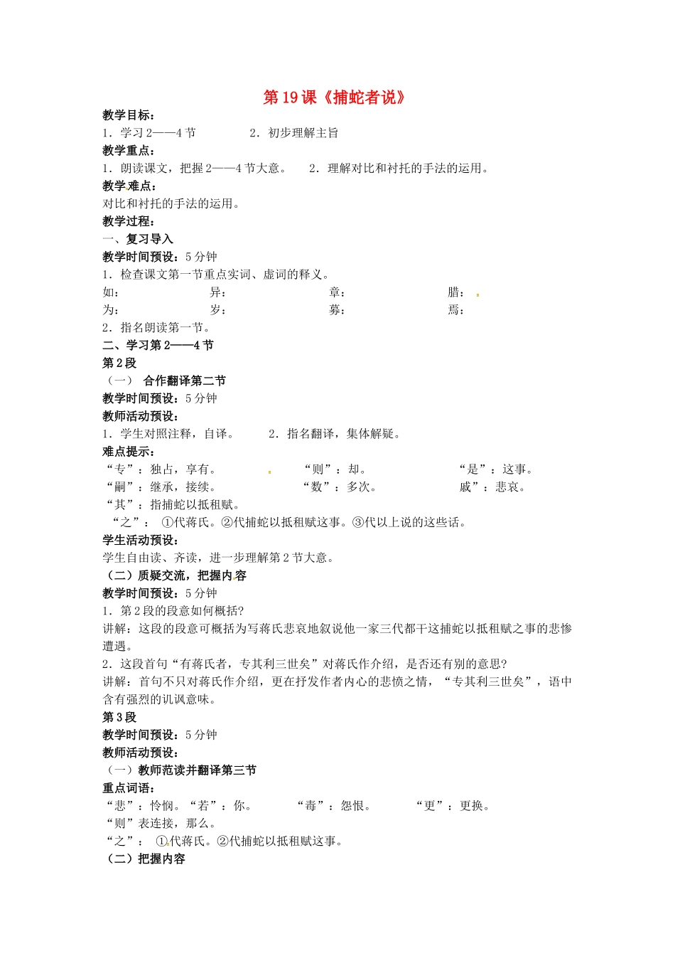 九年级语文上册 第19课《捕蛇者说》教案（2） 苏教版-苏教版初中九年级上册语文教案_第1页