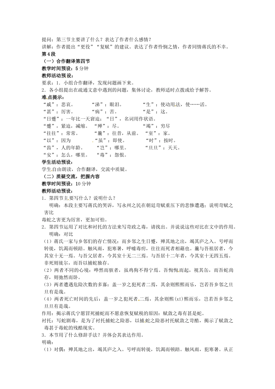九年级语文上册 第19课《捕蛇者说》教案（2） 苏教版-苏教版初中九年级上册语文教案_第2页