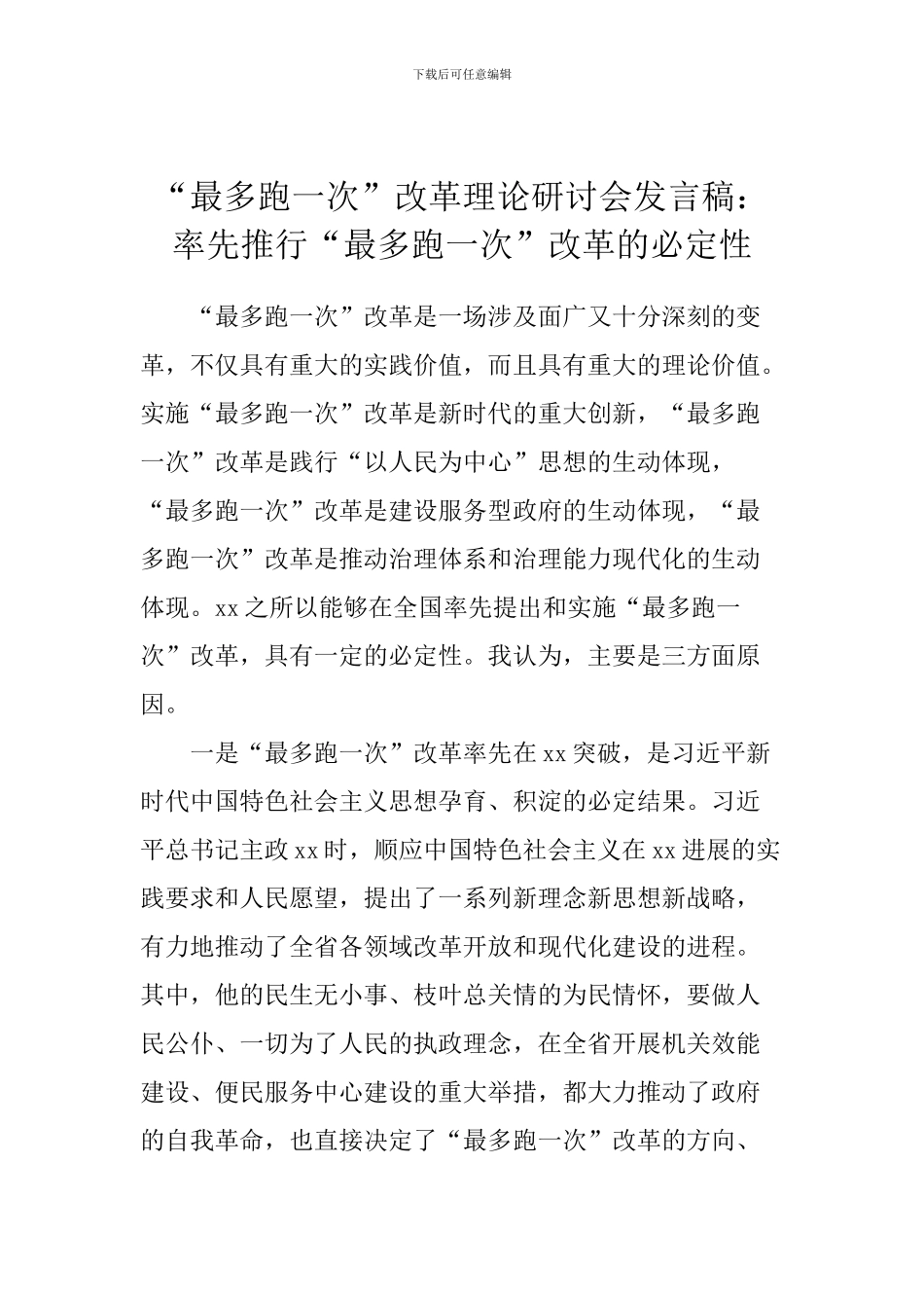 “最多跑一次”改革理论研讨会发言稿：率先推行“最多跑一次”改革的必然性_第1页